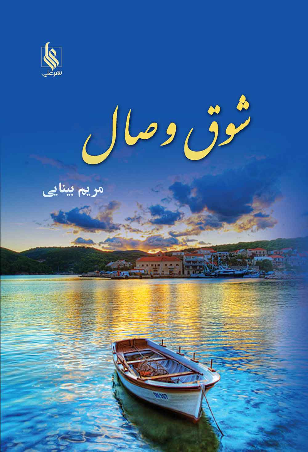 پایانه - شوق وصال