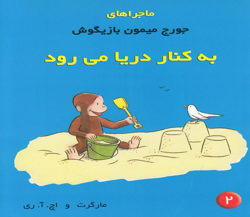 پایانه - ماجراهای جورج میمون بازیگوش 2