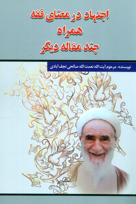 پایانه - اجتهاد در معنای فقه همراه چند مقاله دیگر