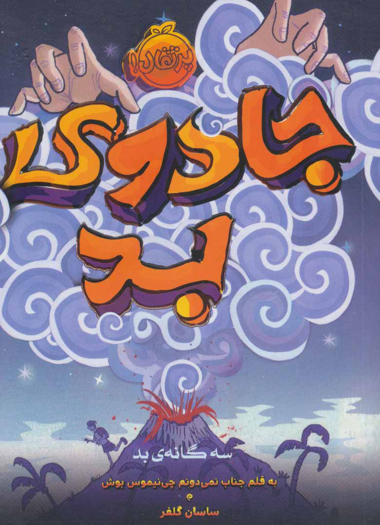 پایانه - جادوی بد