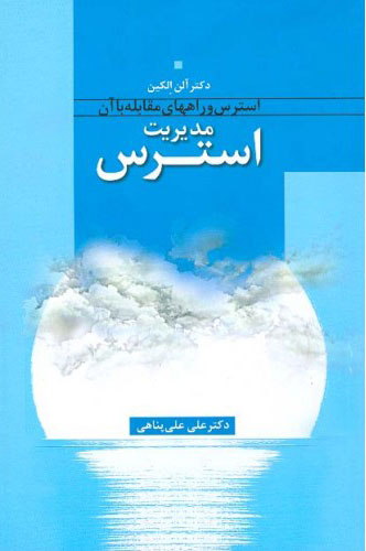 پایانه - مدیریت استرس