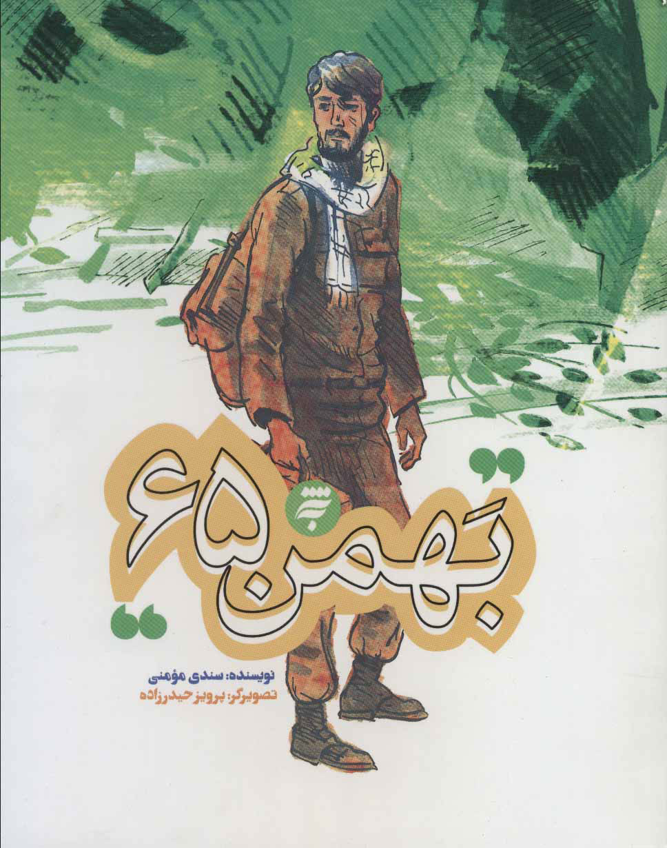 پایانه - بهمن 65