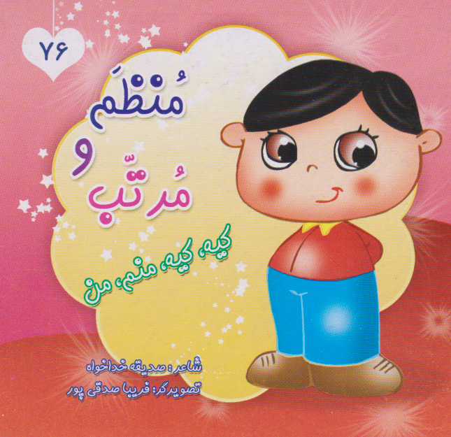 پایانه - منظم و مرتب، کیه کیه منم من