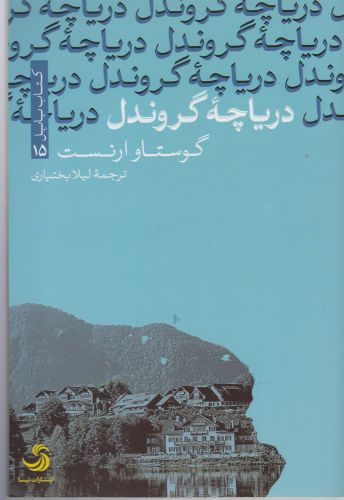 پایانه - دریاچه گروندل