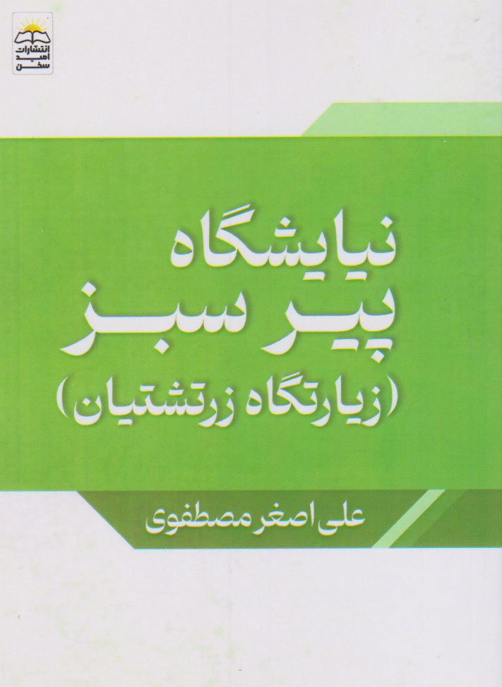 پایانه - نیایشگاه پیر سبز