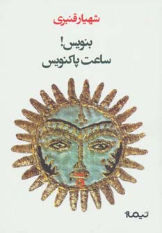 پایانه - بنویس!ساعت پاکنویس