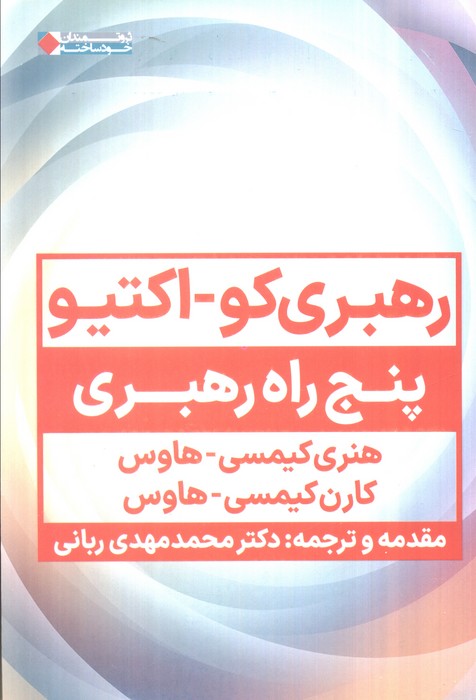 پایانه - رهبری کو_اکتیو