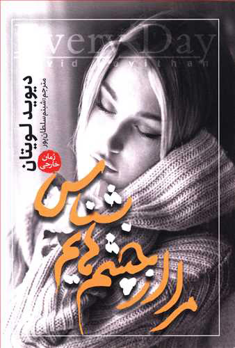 پایانه - مرا از چشمهایم بشناس