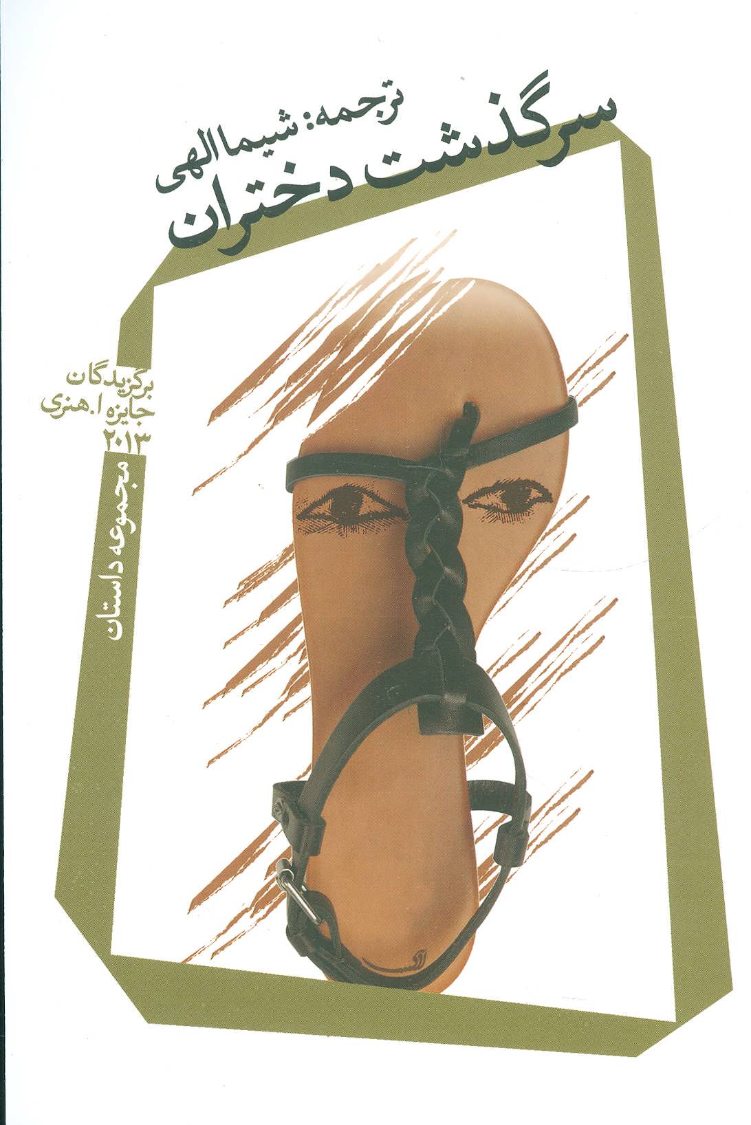 پایانه - سرگذشت دختران