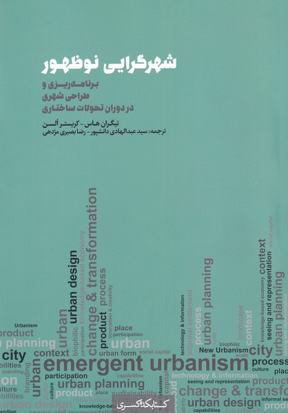 پایانه - شهرگرایی نو ظهور