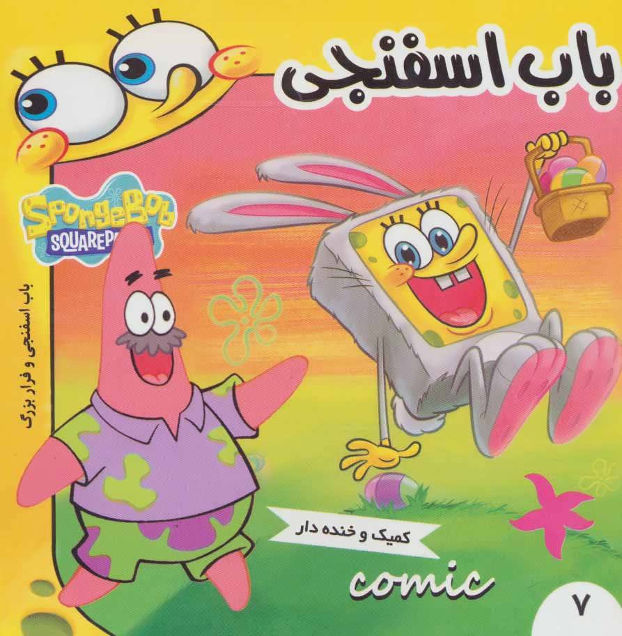 پایانه - باب اسفنجی 7