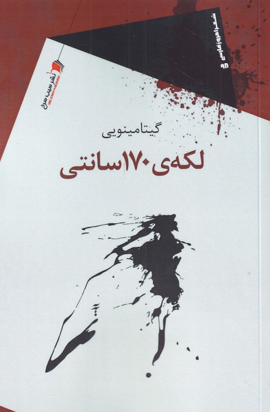 پایانه - لکه ی 170 سانتی