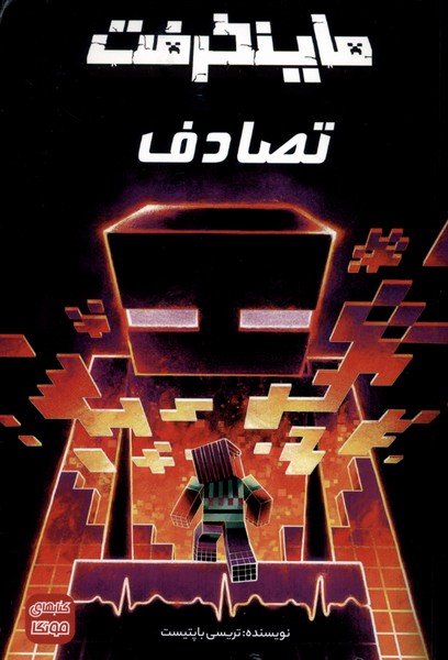 پایانه - ماینکرفت : تصادف