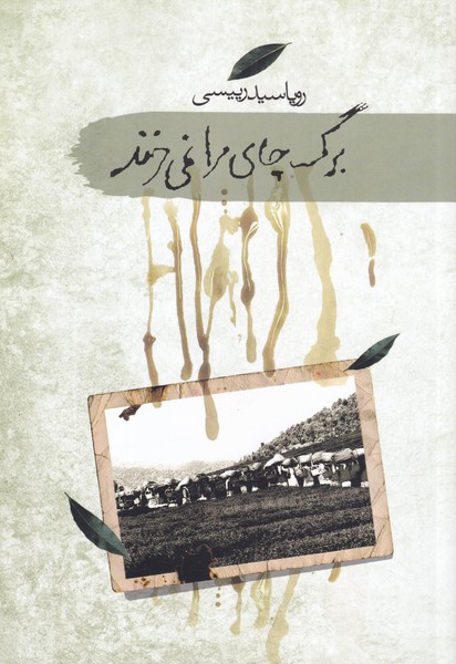 پایانه - برگ چای مرا نمی خرند