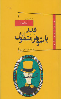 پایانه - فدر یا شوهر متمول