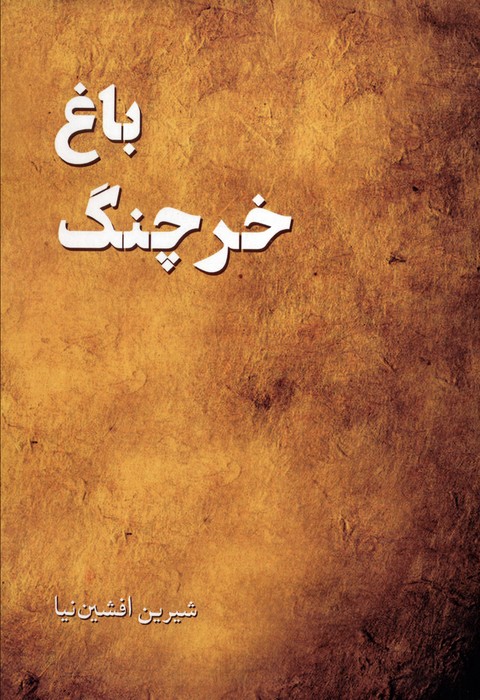 پایانه - باغ خرچنگ