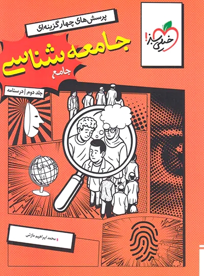 پایانه - جامعه شناسی جامع (جلد دوم، درسنامه)