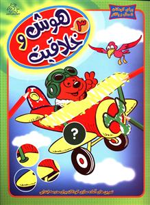 پایانه - هوش و خلاقیت 3