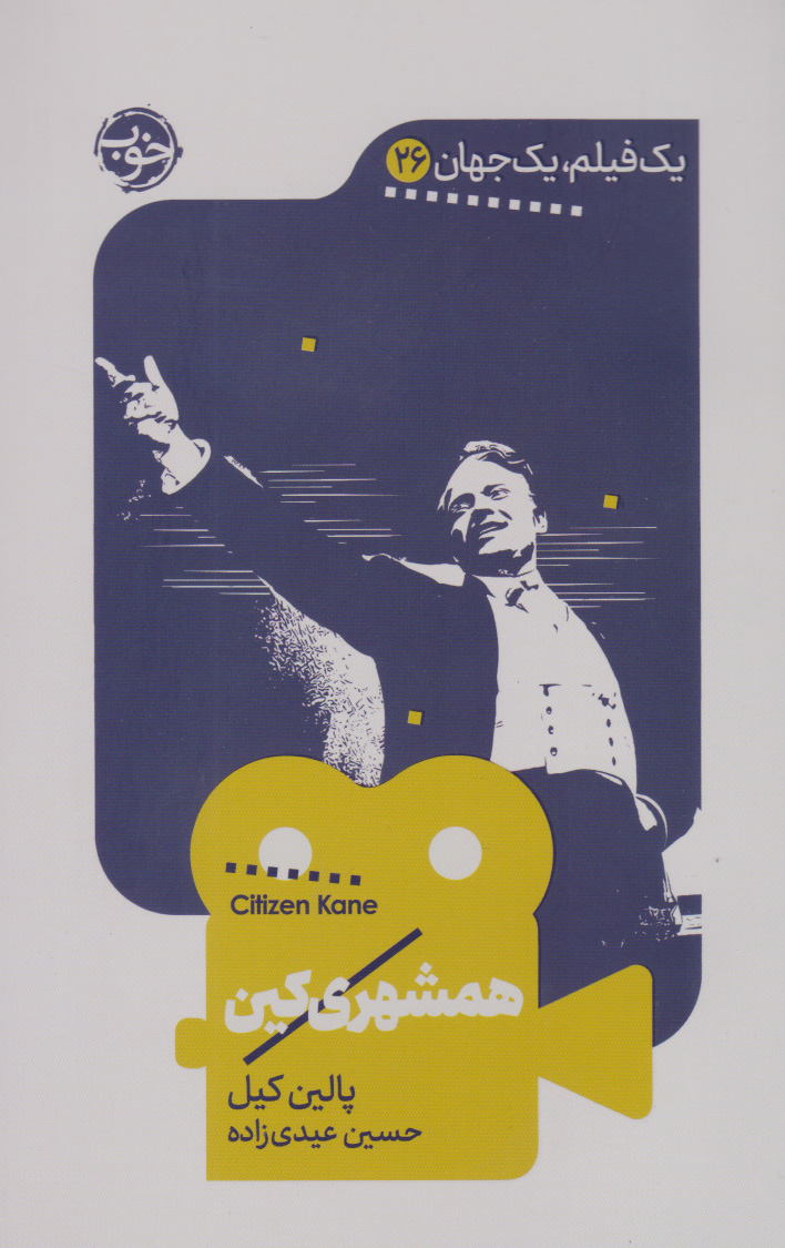 پایانه - همشهری کین