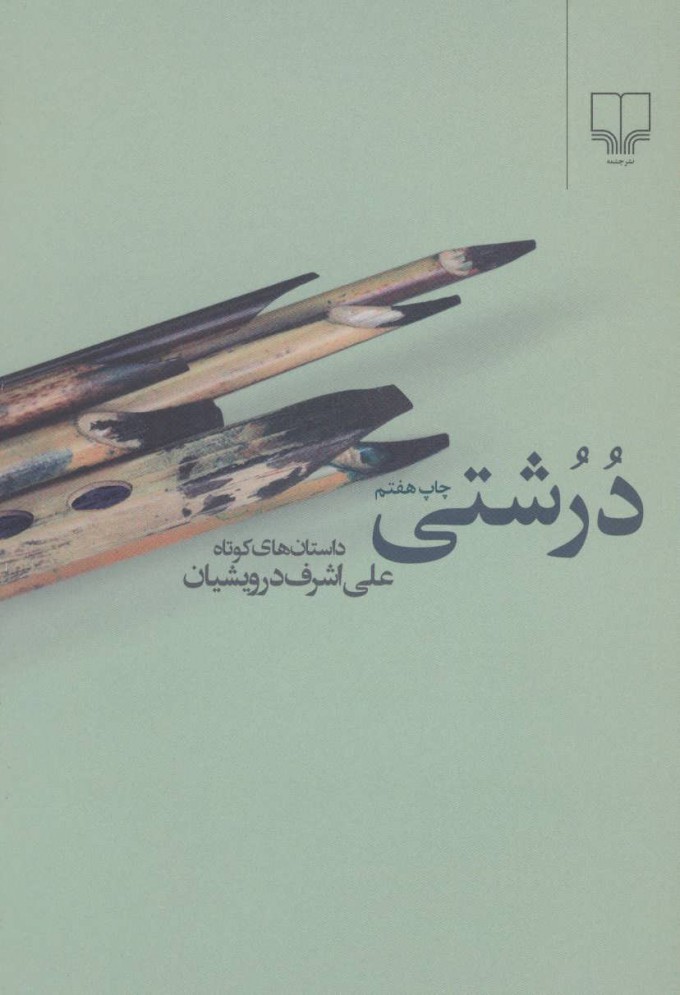 پایانه - درشتی