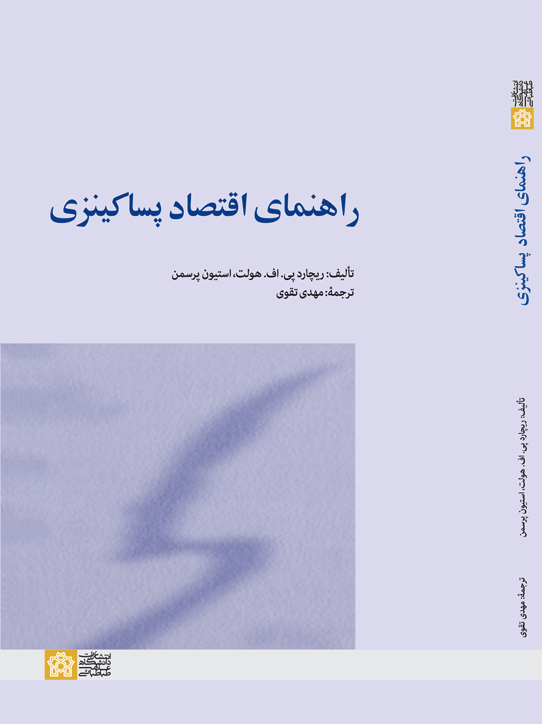 پایانه - راهنمای اقتصاد پساکینزی