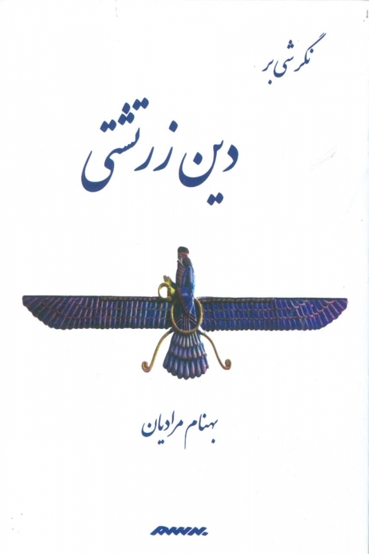 پایانه - نگرشی بر دین زرتشتی
