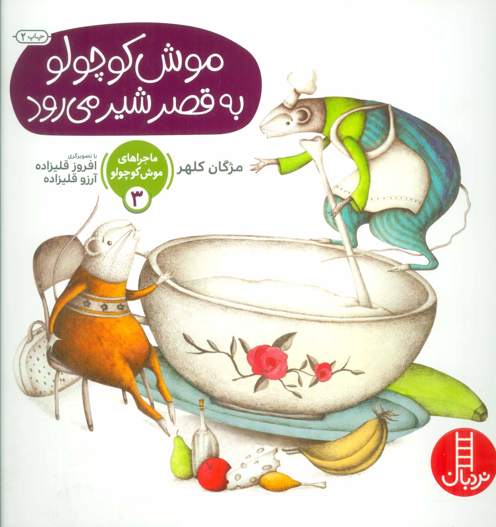 پایانه - موش کوچولو به قصر شیر می رود