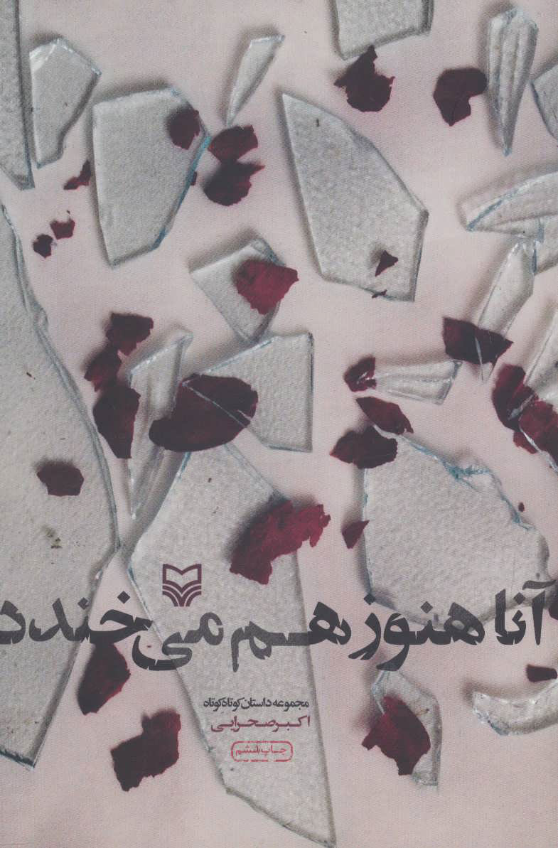 پایانه - آنا هنوز هم می خندد