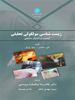 پایانه - زیست شناسی مولکولی تحلیلی