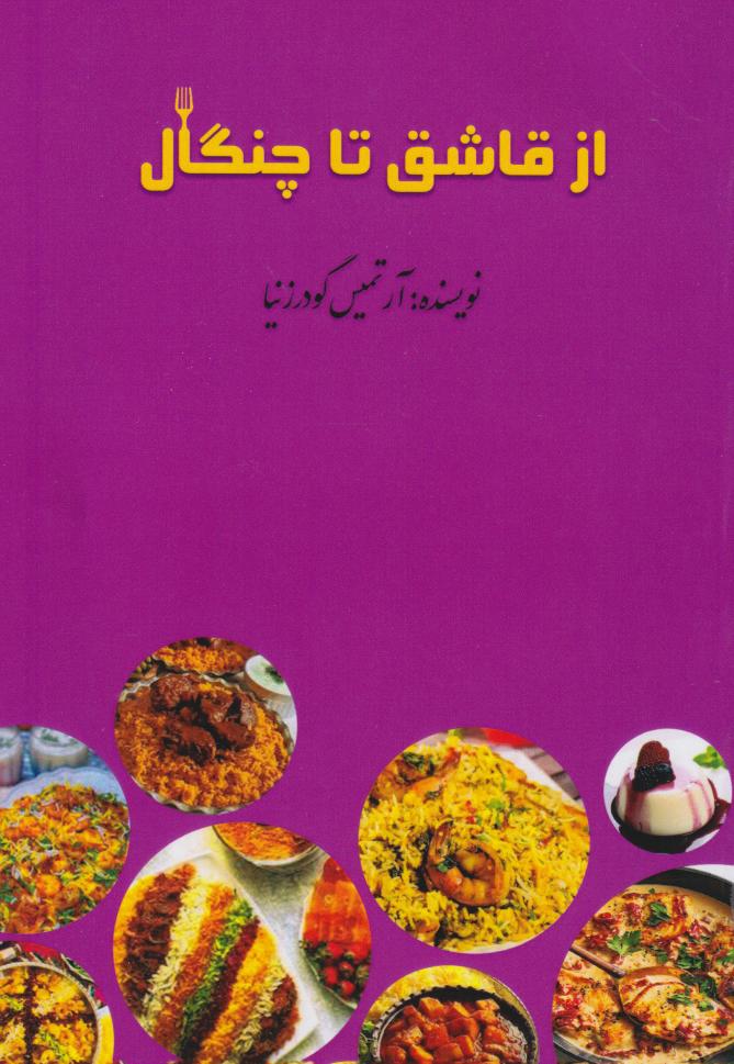 پایانه - از قاشق تا چنگال