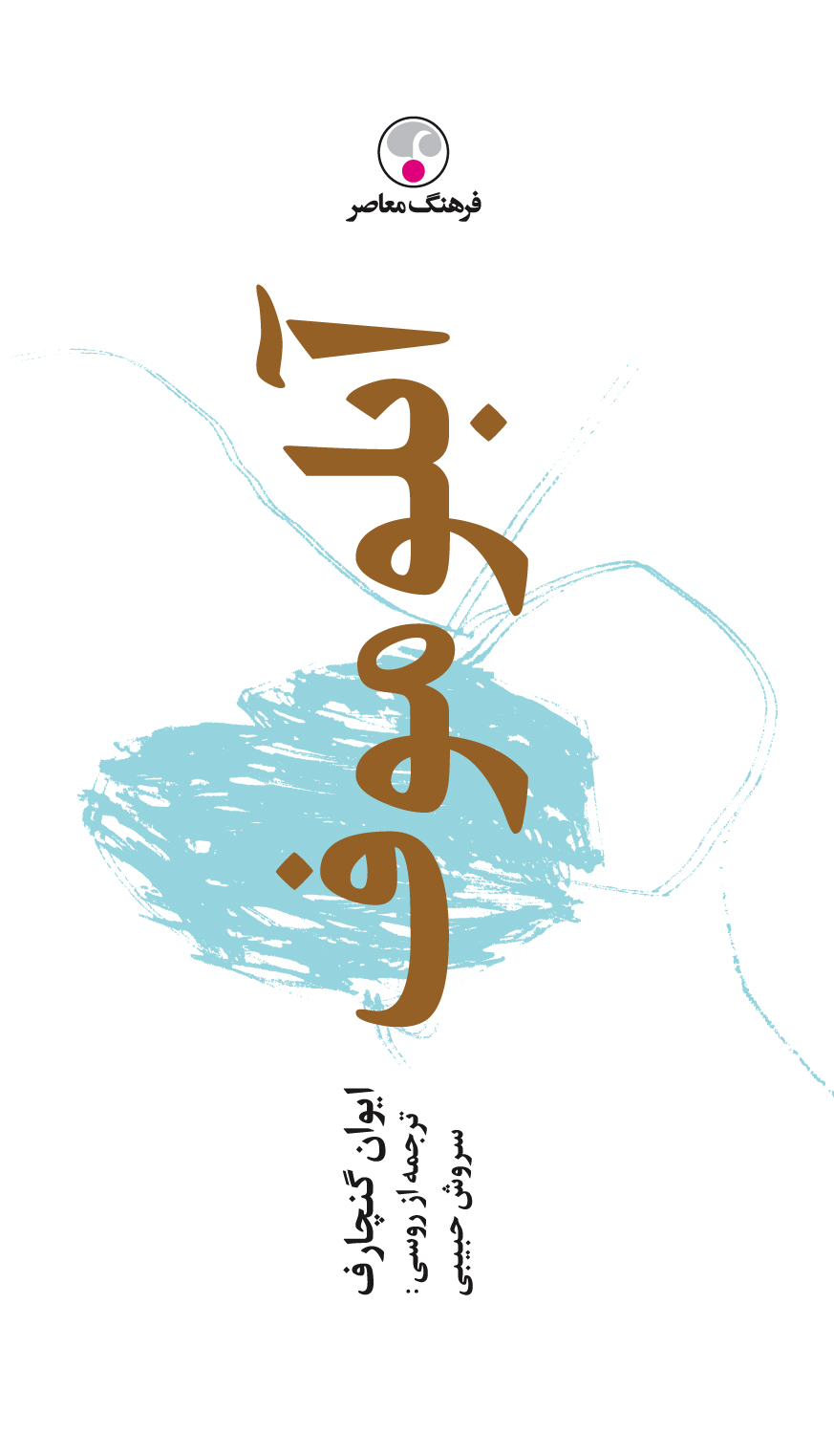 پایانه - آبلوموف (جلد سخت)