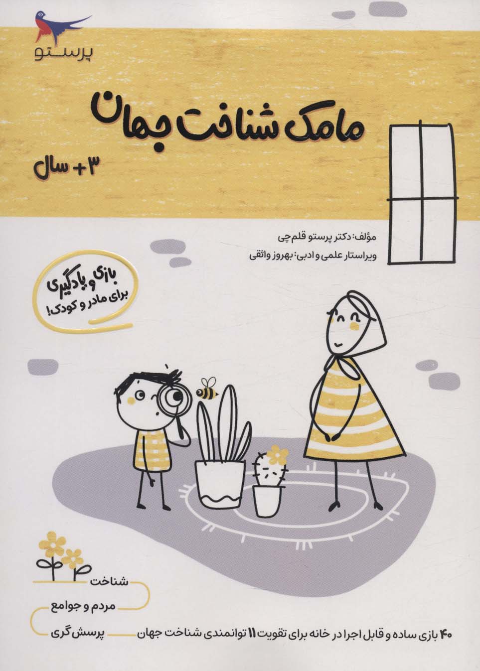 پایانه - مامک شناخت جهان _ 3+ سال