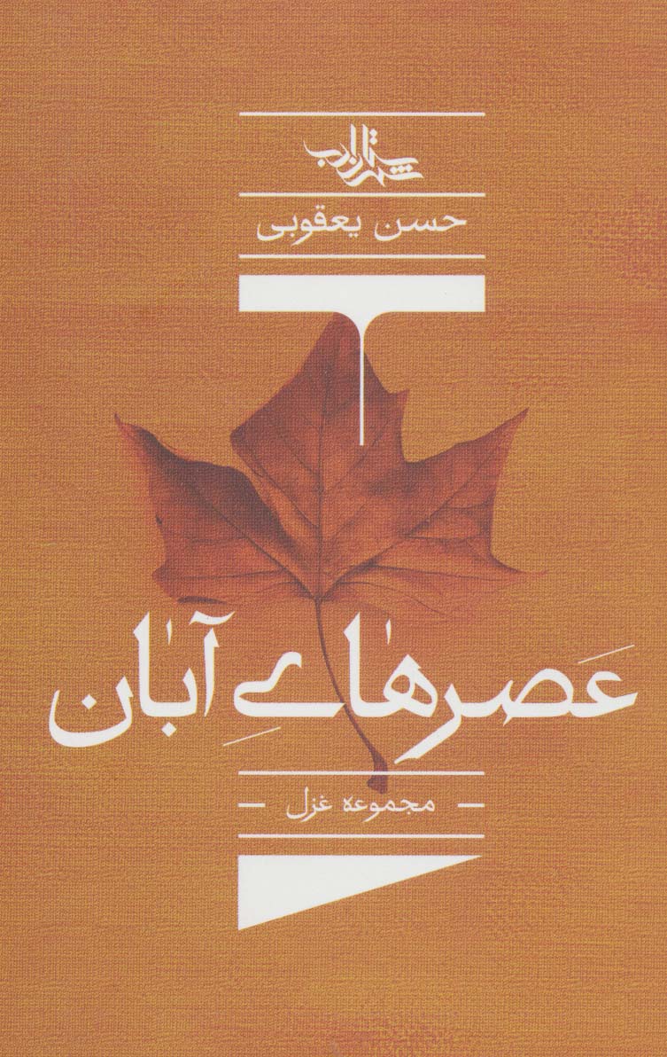 پایانه - عصرهای آبان