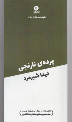پایانه - پرده ی نارنجی