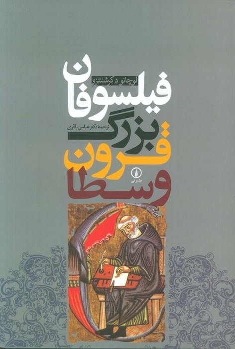 پایانه - فیلسوفان بزرگ قرون وسطا