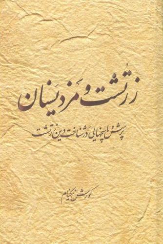 پایانه - زرتشت و مزدیسنان