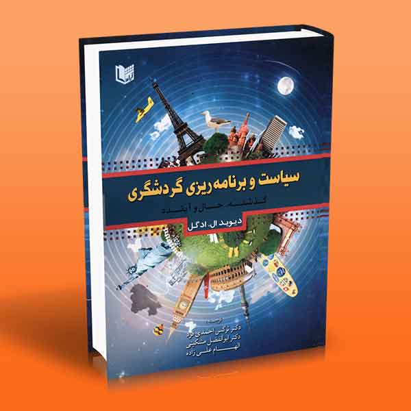 پایانه - سیاست و برنامه ریزی گردشگری