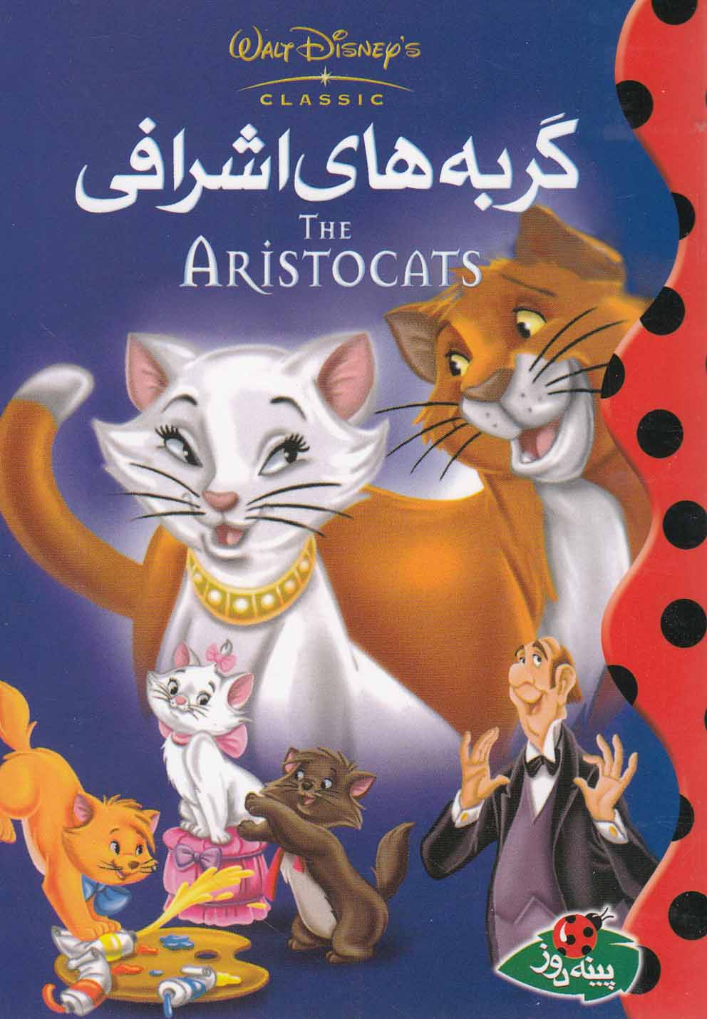 پایانه - گربه های اشرافی