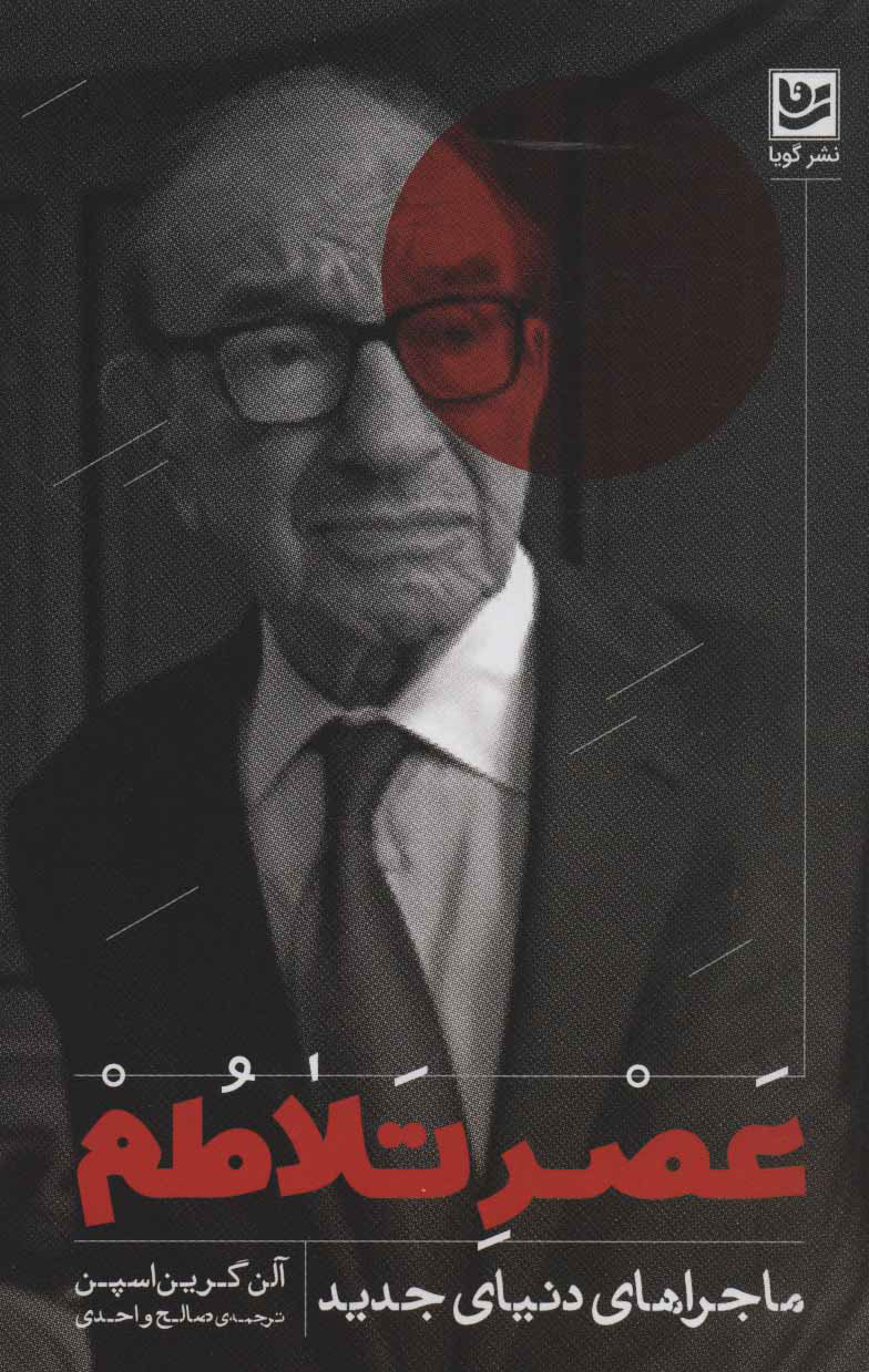 پایانه - عصر تلاطم