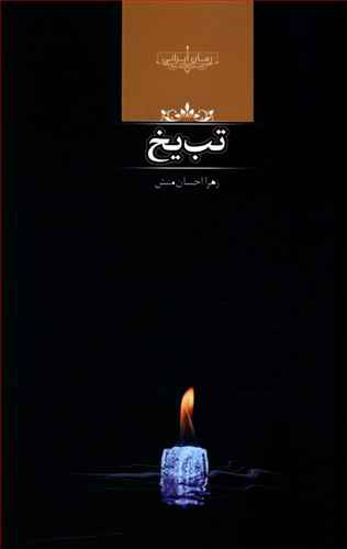 پایانه - تب یخ