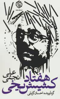 پایانه - هفتاد کشیش یخی