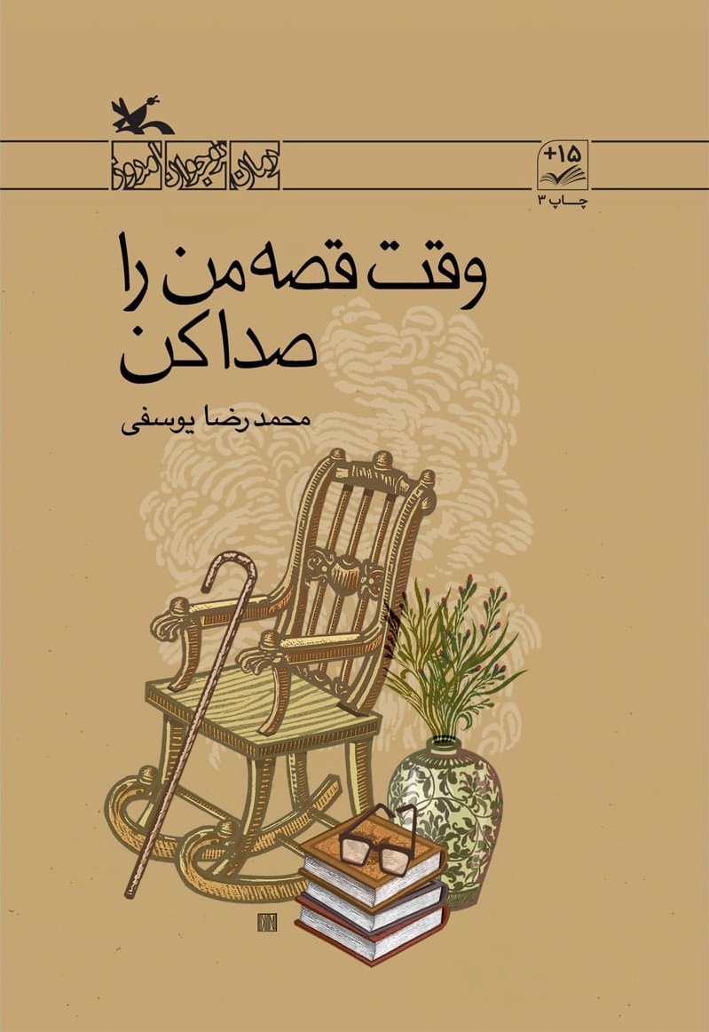 پایانه - وقت قصه من را صدا کن