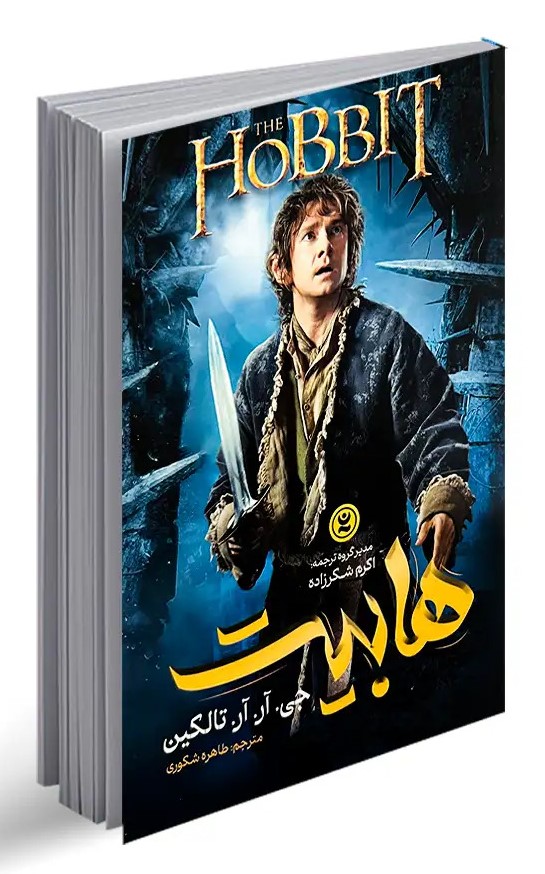 پایانه - هابیت