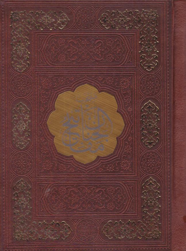 پایانه - مفاتیح الجنان (جیبی، چرم)