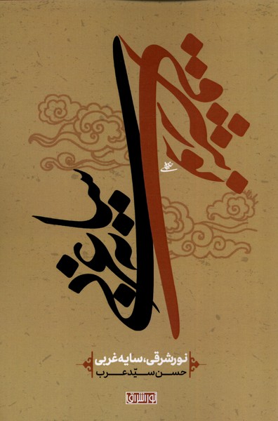 پایانه - نور شرقی سایه غربی