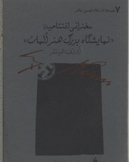 پایانه - سخنرانی افتتاحیه