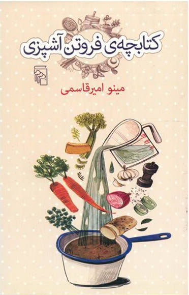 پایانه - کتابچه فروتن آشپزی