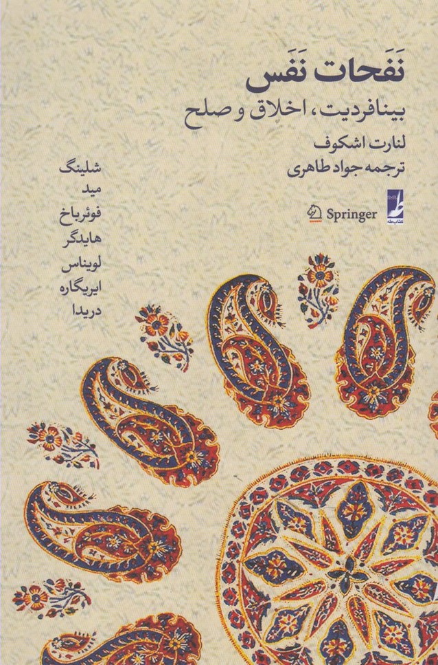 پایانه - نفحات نفس