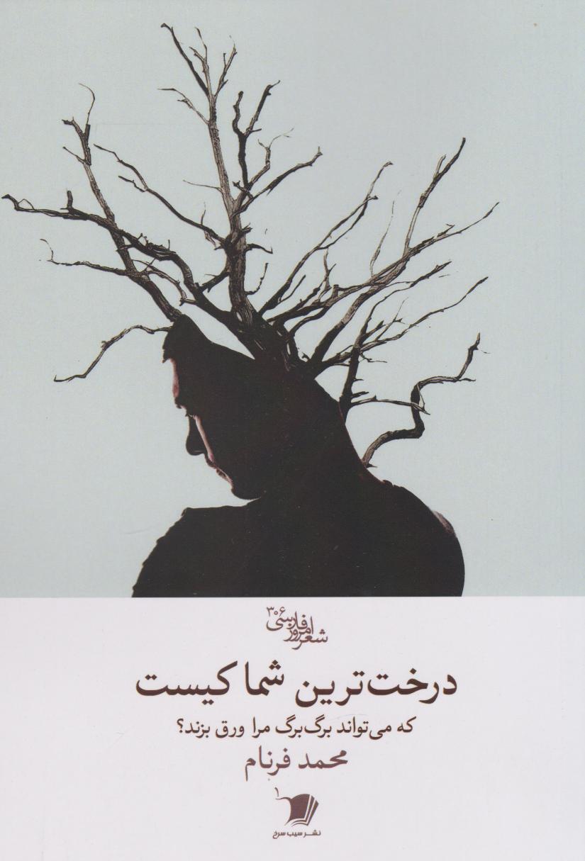 پایانه - درخت ترین شما کیست