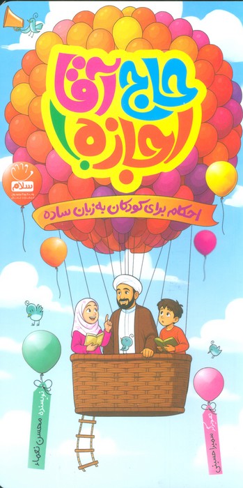 پایانه - حاج آقا اجازه